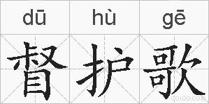 督护歌的拼音