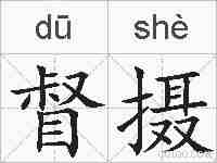 督摄的拼音