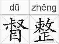 督整的拼音