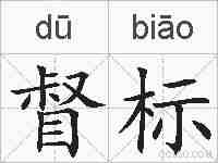 督标的拼音