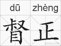 督正的拼音