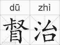 督治的拼音