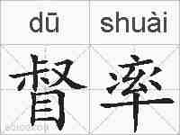 督率的拼音