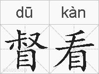 督看的拼音