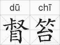督笞的拼音