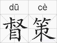 督策的拼音