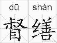 督缮的拼音
