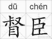 督臣的拼音