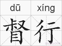 督行的拼音