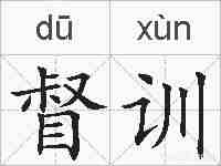督训的拼音