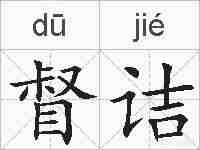 督诘的拼音