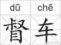 督车的拼音