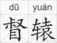 督辕的拼音