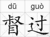 督过的拼音