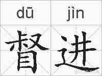 督进的拼音