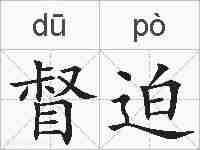 督迫的拼音
