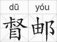 督邮的拼音