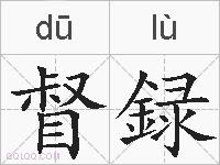 督録的拼音