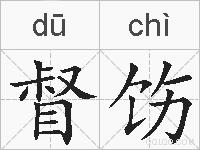 督饬的拼音