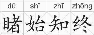 睹始知终的拼音