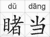 睹当的拼音