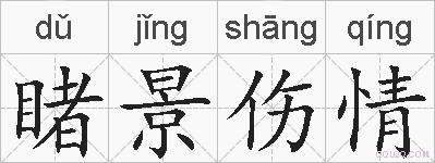 睹景伤情的拼音