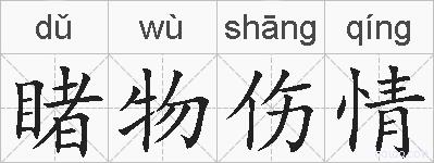 睹物伤情的拼音