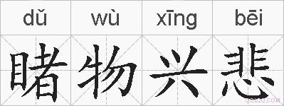 睹物兴悲的拼音