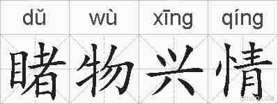 睹物兴情的拼音