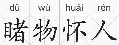 睹物怀人的拼音