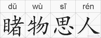 睹物思人的拼音