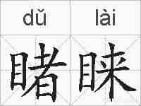 睹睐的拼音