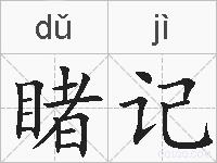 睹记的拼音