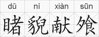 睹貎献飧的拼音
