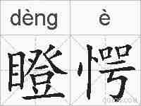 瞪愕的拼音