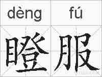 瞪服的拼音