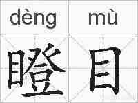 瞪目的拼音