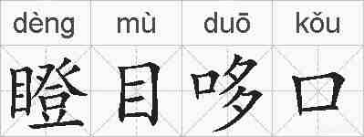 瞪目哆口的拼音