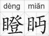 瞪眄的拼音