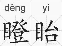 瞪眙的拼音