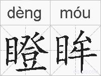瞪眸的拼音