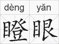 瞪眼的拼音