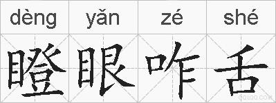 瞪眼咋舌的拼音