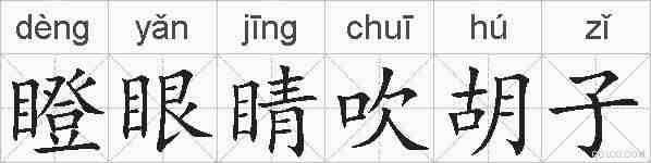瞪眼睛吹胡子的拼音