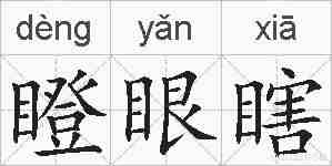 瞪眼瞎的拼音