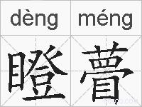 瞪瞢的拼音