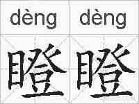 瞪瞪的拼音