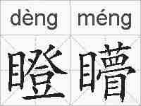 瞪矒的拼音