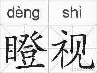 瞪视的拼音