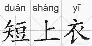 短上衣的拼音